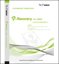 达思虚拟机VMFS数据恢复软件（D-2005）
