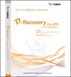 达思XFS数据恢复软件（D-2007）