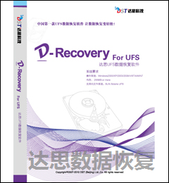 达思UFS数据恢复软件